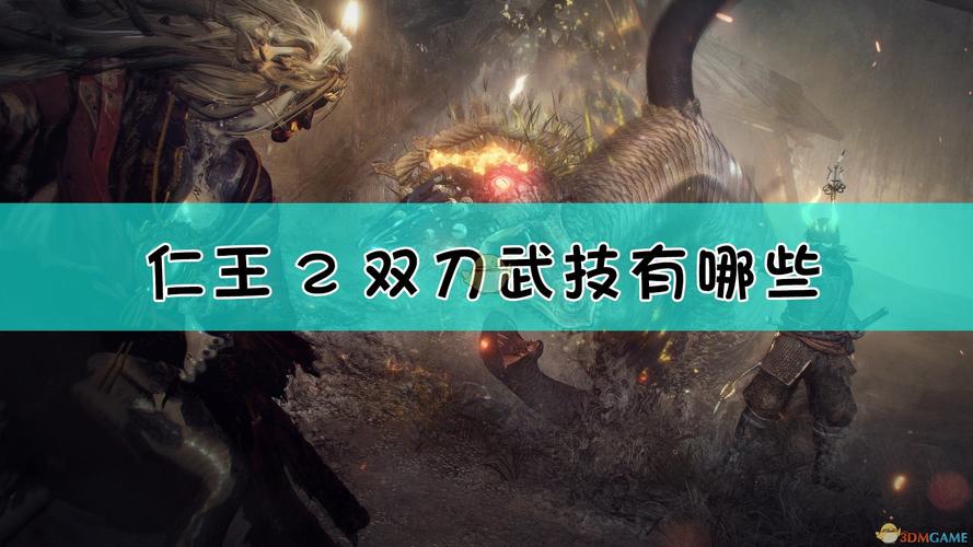 仁王2怎么玩？-怪物猎人世界新手双刀开荒