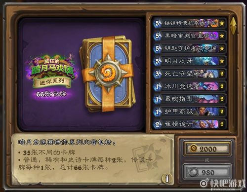 炉石传说迷你包先买哪个？-现在炉石开什么卡包新手
