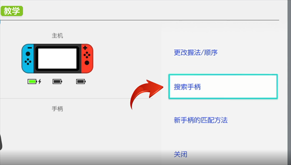 switch初始化后手柄怎么连接？-switch 匹配 新手柄