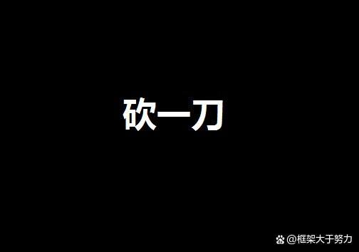 为什么有的人喜欢在别人人生中划一刀？-社会一刀新手卡