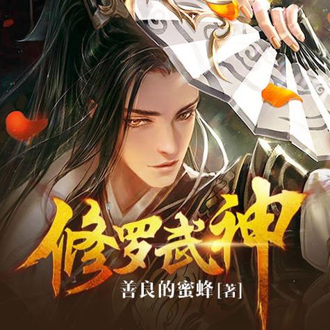 修罗武神修为划分？-修罗武神新手