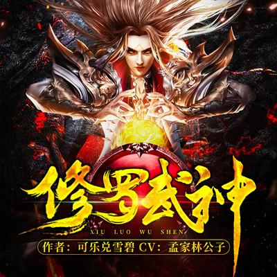 修罗武神修为划分？-修罗武神新手
