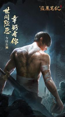 新盗墓笔记手游张起灵附身谁最好？-2018新手游盗墓