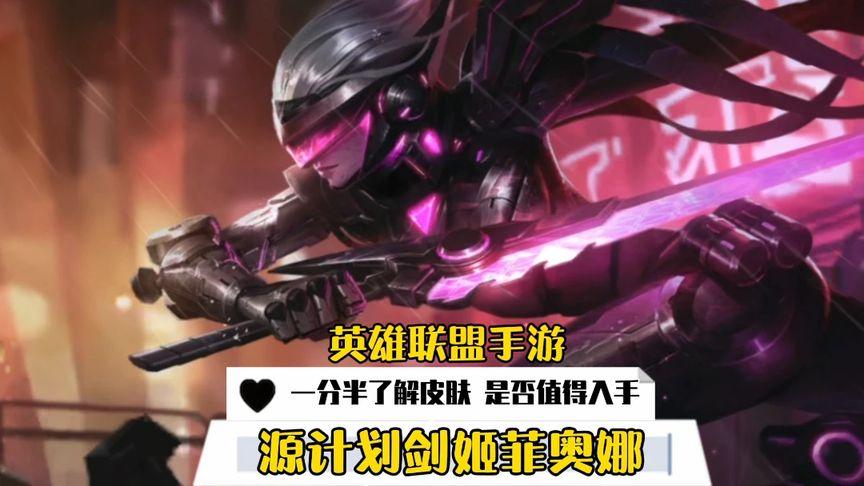 英雄联盟手游源计划礼包值得买吗？-lol菲奥娜新手礼包技巧