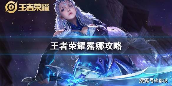 露娜上手难么？-露娜新手详细教学