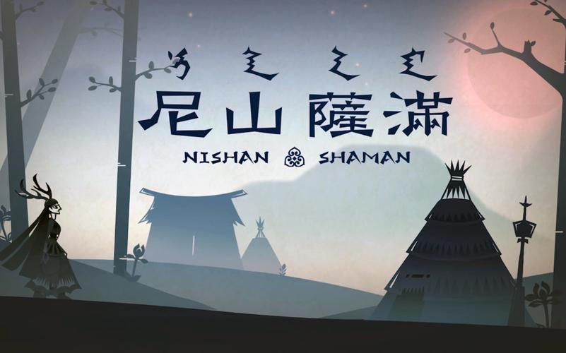 尼山萨满为什么下架？-尼山萨满新手攻略