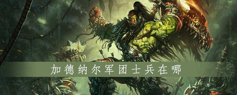 多少时间能到军团士兵？-魔兽军团新手小孩