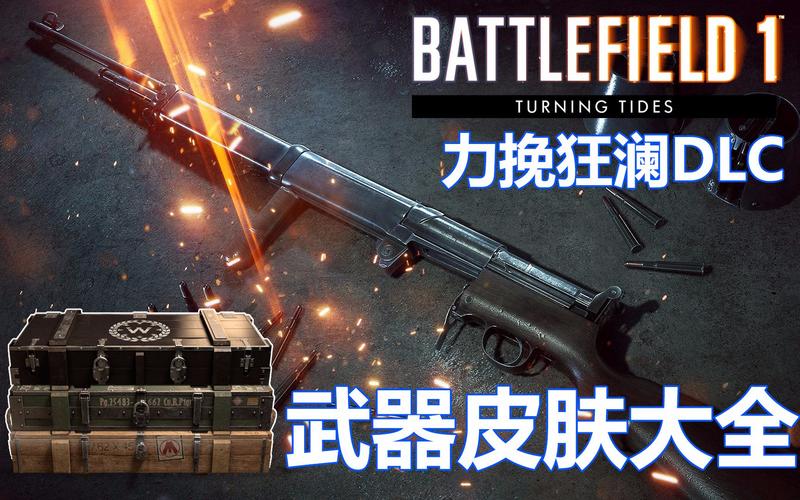 战地1武器皮肤怎么安装？-战地新手可以用什么武器