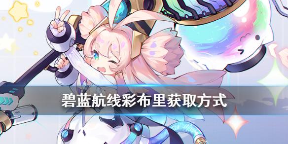 碧蓝航线彩布里怎么用？-碧蓝航线新手练级推荐