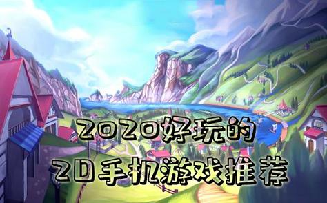开发手机游戏需要配置-最新手游2d游戏大全