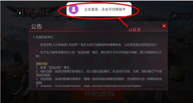 小米枪战怎么从小米账号换成qq登录？-小米枪战新手登录奖励