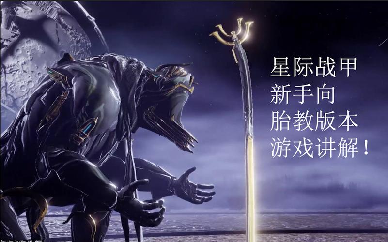 星际战甲新手入门教学？-星际新手干什么