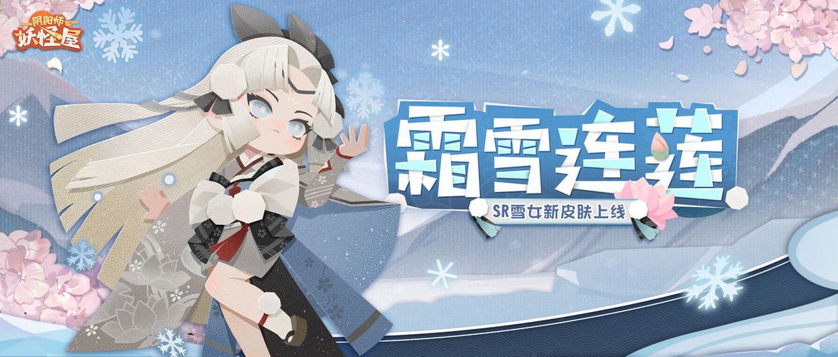 霜雪连莲皮肤怎么获得？-平安京新手送雪女皮肤