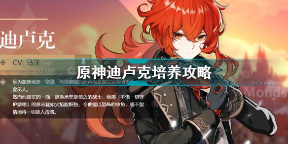 新手抽到迪卢克如何培养？-新手进卢克