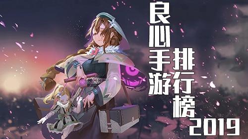 2019年十大良心手游有哪些？-2019新手游最期待手游