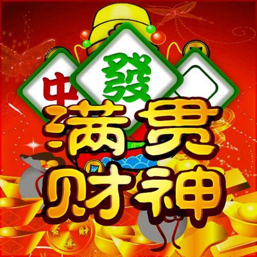 满贯财神搓牌怎么回事？-满贯财神最新手机版