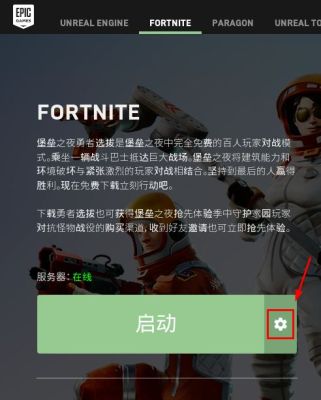 switch堡垒之夜怎么调成中文？-switch堡垒之夜新手技巧