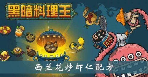 黑暗料理王西兰花炒虾仁皇冠配方？-黑暗料理王新手菜