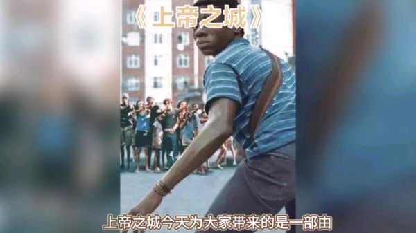 上帝之城影评？-上帝之城 新手教学