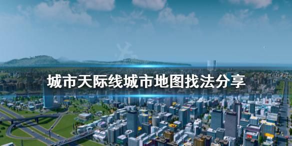 集志在天际图鉴怎么开？-天际 新手注意