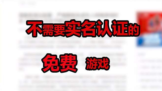 不用网不用实名认证的游戏？-超新手游破解版免费下载