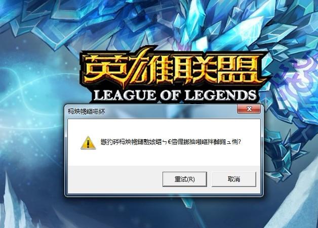 为什么我英雄联盟选人完毕准备进入读取界面，就进不去呢？-英雄联盟泰隆新手