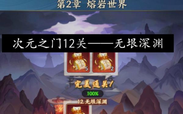 妖神记无垠深渊怎么过？-妖神记手游 新手