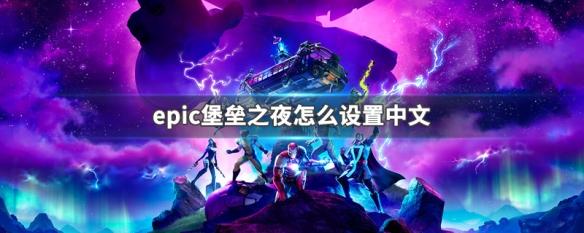 e宝堡垒之夜怎么切换中文？-堡垒之夜新手键位中文