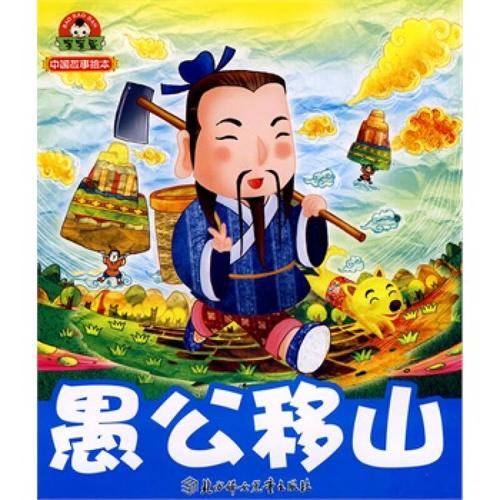 中国十大著名的童话故事？-愚公移山3新手娃娃搭配