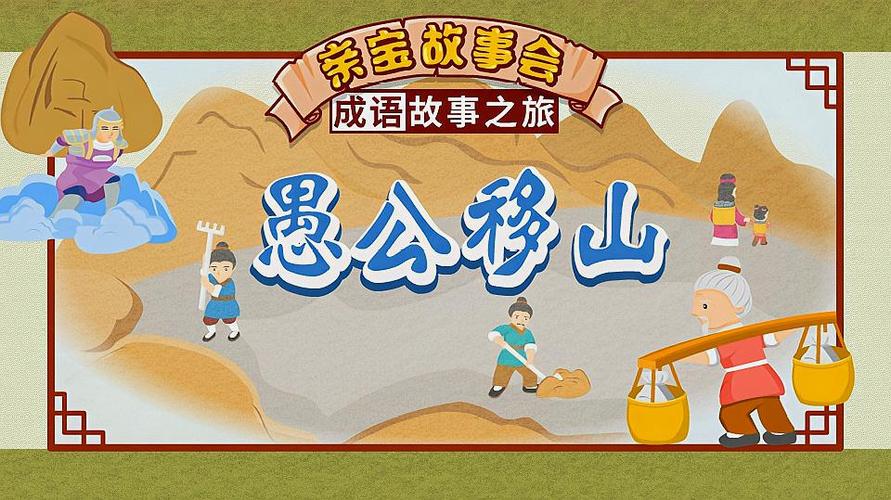 中国十大著名的童话故事？-愚公移山3新手娃娃搭配
