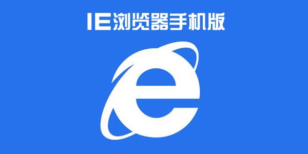 ie浏览器官网手机版入口？-ie浏览器最新手机版