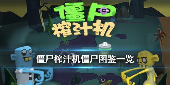 僵尸榨汁机怎么快速获得四星僵尸？-僵尸榨汁机新手技巧