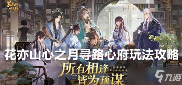 花亦山心之月寻路心府怎么开？-不可思议迷宫第一层新手引导