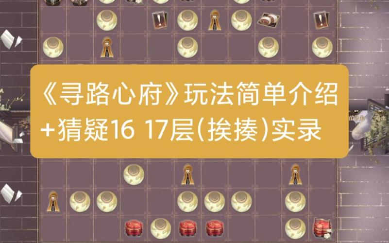 花亦山心之月寻路心府怎么开？-不可思议迷宫第一层新手引导