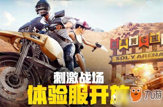 怎么下载刺激战场体验服新手？-刺激战场选新手高手
