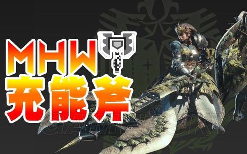 怪物猎人锋利度等级？-怪物猎人 充能斧 新手