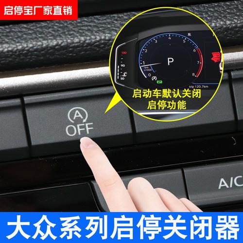 大众探歌怎么永久关闭“自动启停”功能?或者改为时默认是关闭状态。每次开都要按一下，很麻烦？-刷初始取消新手教程