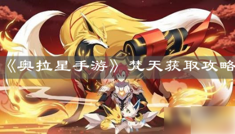 奥拉星手游梵天一共用多少晶石？-奥拉星新手怎打梵天2018
