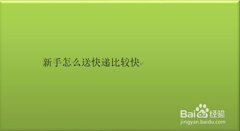 新手送快递怎么送？-新手送