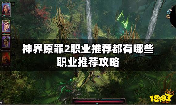 神界原罪2开局职业推荐？-神界原罪 新手 职业好