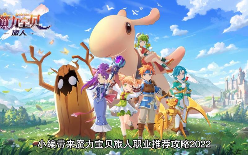 魔力宝贝旅人职业推荐攻略？-魔力宝贝手游新手选什么职业好