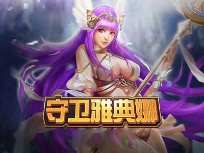 保卫雅典娜英雄排名？-新手 雅典娜 组合