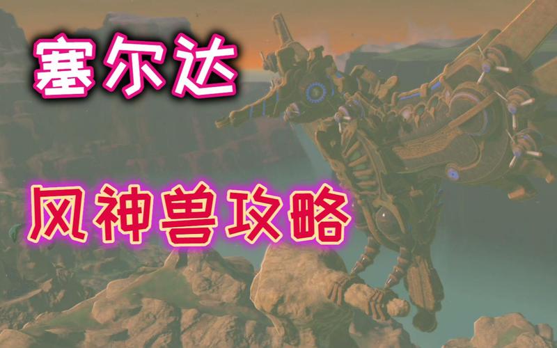 塞尔达传说旷野之息四神兽攻略？-塞尔达四大神兽新手