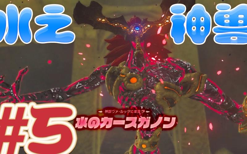 塞尔达传说旷野之息四神兽攻略？-塞尔达四大神兽新手