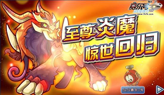 赛尔号怎么得炎魔？-赛尔号如何打神炎魔 新手