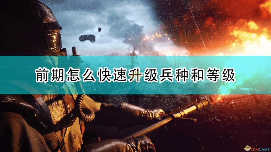 战地1怎么升级兵种？-战地1新手升级