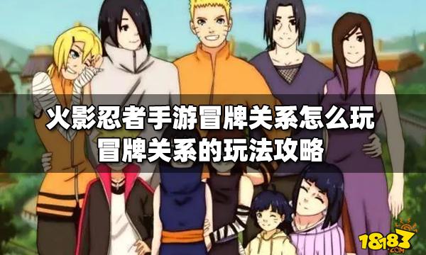 忍者冒牌关系攻略？-火影忍者村大战新手攻略
