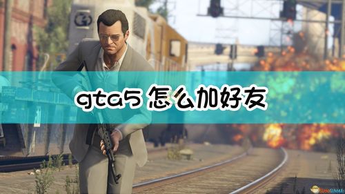 gt5线上模式怎么加好友？-gta5新手进入线上