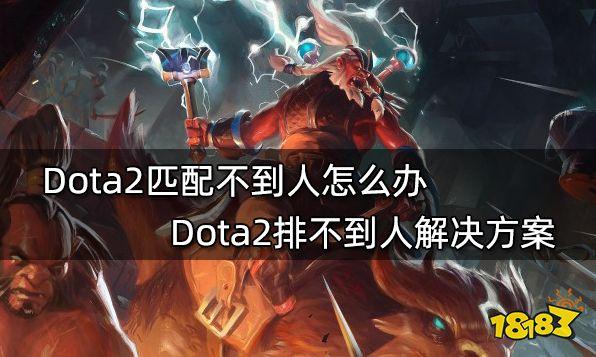 dota2新手能玩吗？-为什么dota2新手排不到人