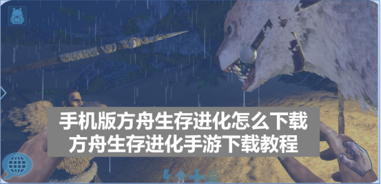 ff版方舟生存进化怎么下载？-方舟ol新手体验卡